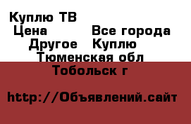 Куплю ТВ Philips 24pht5210 › Цена ­ 500 - Все города Другое » Куплю   . Тюменская обл.,Тобольск г.